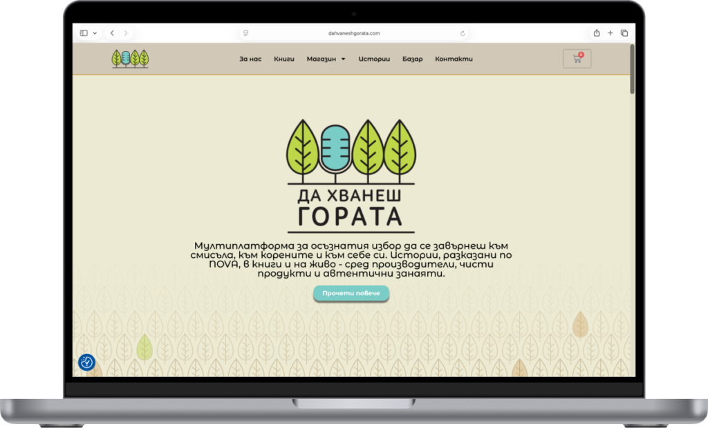 Да хванеш гората — проект на Adsector